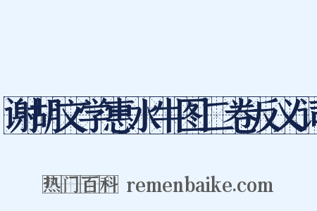 谢胡文学惠水牛图二卷反义词是什么意思的图片